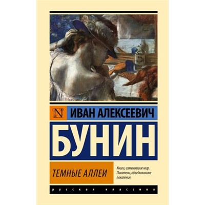 ЭксклюзивРусскаяКлассика Бунин И.А. Темные аллеи (рассказы), (АСТ, 2023), 7Бц, c.352