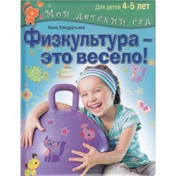 МойДетскийСад Кондратьева Н.Л. Физкультура-это весело! (для детей 4-5 лет), (ОлмаМедиагрупп, 2015), 7Б, c.96