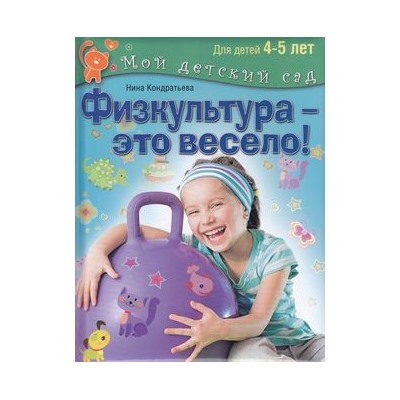 МойДетскийСад Кондратьева Н.Л. Физкультура-это весело! (для детей 4-5 лет), (ОлмаМедиагрупп, 2015), 7Б, c.96