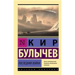 ЭксклюзивРусскаяКлассика-м Булычев К. Последняя война, (АСТ, 2024), Обл, c.288