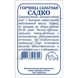 Горчица Садко б/п /Сотка/ 0,5г/ среднесп. салат./*1400