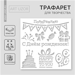 Трафарет для творчества «День рождения», 15 х 15 см, пластик