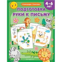 МентальноеРазвитиеПрописи Соколова А.А. Подготовка руки к письму (от 4 до 6 лет), (Эксмо,Детство, 2023), Обл, c.48