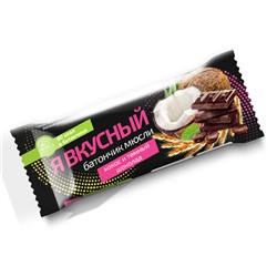 Батончик мюсли "Я вкусный". Кокос и тёмный шоколад.