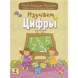 РазвивающееПособие Изучаем цифры (эффективная методика обучения)(сост. Андреева), (Букмастер, 2015), Обл, c.32