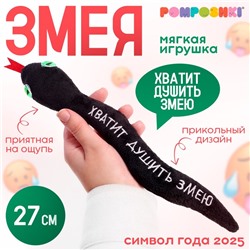 Мягкая игрушка «Хватит душить змею», змея, чёрная, 27