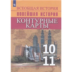 К/карты 10-11кл Всеобщая История. Новейшая История (к учеб. Сороко-Цюпы О.С.,Сороко-Цюпы А.О.) (сост. Тороп В.В.), (Просвещение, 2023), Обл, c.16