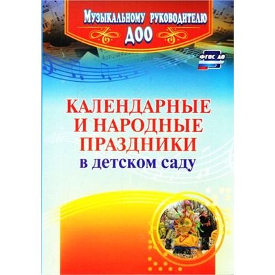 МузыкальномуРуководителюДОО ФГОС ДО Лапшина Г.А. Календарные и народные праздники в детском саду (4322), (Учитель,ИПГринин, 2017), Обл, c.199