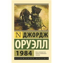 ЭксклюзивнаяКлассика-м Оруэлл Д. 1984, (АСТ, 2023), Обл, c.320