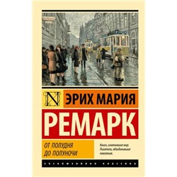 ЭксклюзивнаяКлассика-м Ремарк Э.М. От полудня до полуночи (сборник), (АСТ, 2023), Обл, c.320