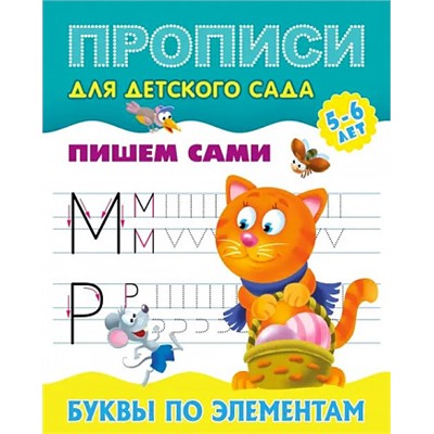 ПрописиДляДетскогоСада Пишем сами. Буквы по элементам (от 5 до 6 лет), (КнижныйДом, 2024), Обл, c.8