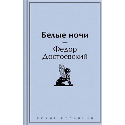 ЯркиеСтраницы Достоевский Ф.М. Белые ночи, (Эксмо, 2024), 7Б, c.416