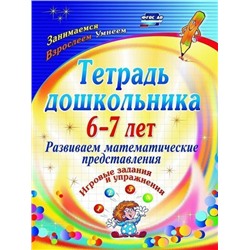 Рыбникова О.М. Тетрадь дошкольника 6-7 лет. Развиваем математические представления. Игровые задания и упражнения ФГОС ДО (3110), (Учитель,ИПГринин, 2019), Обл, c.47