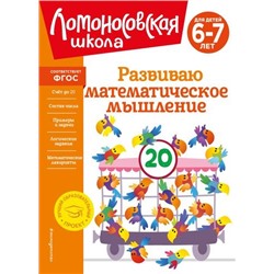 ЛомоносовскаяШкола Родионова Е.А.,Казакова И.А. Развиваю математическое мышление (от 6 до 7 лет), (Эксмо,Детство, 2024), Инт, c.96