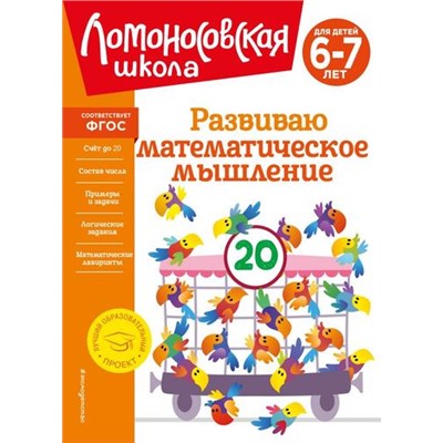 ЛомоносовскаяШкола Родионова Е.А.,Казакова И.А. Развиваю математическое мышление (от 6 до 7 лет), (Эксмо,Детство, 2024), Инт, c.96