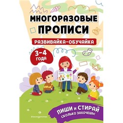 МоиПервыеМногоразовыеПрописи Развивайка-обучайка (от 3 до 4 лет) (на спирали), (Эксмо, 2023), Обл, c.32