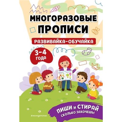 МоиПервыеМногоразовыеПрописи Развивайка-обучайка (от 3 до 4 лет) (на спирали), (Эксмо, 2023), Обл, c.32