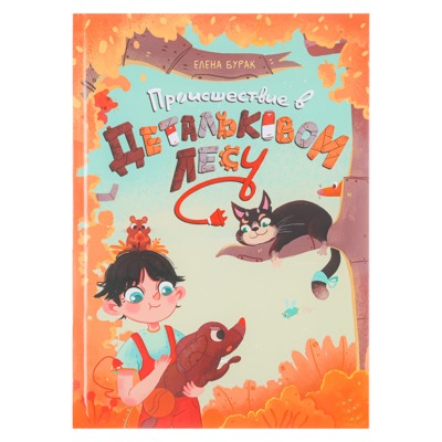 УИД Книга Е. Бурак "Происшествие в Детальковом лесу", бумага, картон, 17х24см, 48 стр.