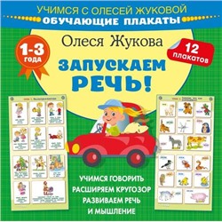 Учимся Жукова О.С. Запускаем речь! (12 обучающих плакатов), (АСТ, 2024), Обл, c.24