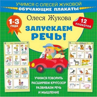 Учимся Жукова О.С. Запускаем речь! (12 обучающих плакатов), (АСТ, 2024), Обл, c.24