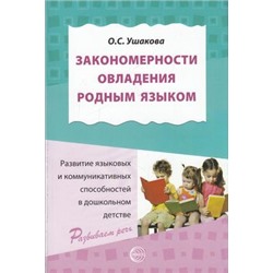 РазвиваемРечь Ушакова Т.В. Закономерности овладения родным языком. Развитие языковых и коммуник. способностей в дошкольн. детстве, (Сфера, 2018), Обл, c.288