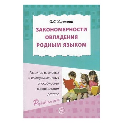 РазвиваемРечь Ушакова Т.В. Закономерности овладения родным языком. Развитие языковых и коммуник. способностей в дошкольн. детстве, (Сфера, 2018), Обл, c.288