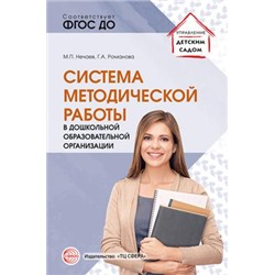 УправлениеДетскимСадом Нечаев М.П.,Романова Г.А. Система методической работы в дошкольной образовательной организации (ФГОС), (Сфера, 2022), Обл, c.112