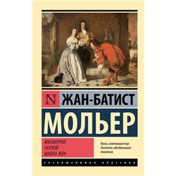 ЭксклюзивнаяКлассика-м Мольер Ж.Б. Мизантроп. Скупой. Школа жен (пьесы), (АСТ, 2024), Обл, c.320