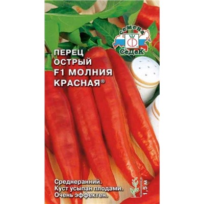 Перец Молния красная F1, острый /Седек/среднеран.115см.80-130гр/