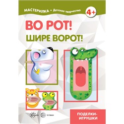 Мастерилка Во рот! Шире ворот! (от 4 лет), (Сфера,Карапуз, 2020), Обл, c.16