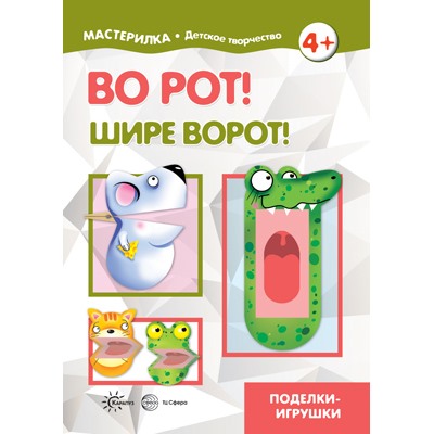 Мастерилка Во рот! Шире ворот! (от 4 лет), (Сфера,Карапуз, 2020), Обл, c.16