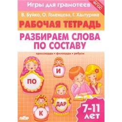 РабочаяТетрадь Буйко В.,Голенцева О.,Халтурина Г. Игры для грамотеев. Разбираем слова по составу (от 7 до 11 лет), (Литур-К, 2021), Обл, c.32