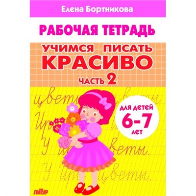 РабочаяТетрадь Бортникова Е.Ф. Учимся писать красиво Ч.2 (от 6 до 7 лет), (Литур, 2022), Обл, c.32