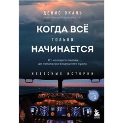 НебесныеИстории Окань Д.С. Кн.1 Когда все только начинается. От молодого пилота до командира воздушного судна (книги пилота-инструктора), (Эксмо,Бомбора, 2022), 7Б, c.240