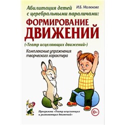 ПрограммаТеатрИсцеляющихИРазвивающихДвижений Малюкова И.Б. Абилитация детей с церебральными параличами. Формирование движений. Комплексные упражнения творческого характера (А5), (Гном и Д, 2018), Обл, c.112