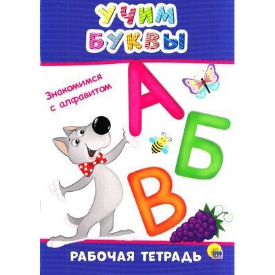 РабочаяТетрадь Учим буквы, (Проф-Пресс, 2019), Обл, c.32