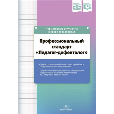 Профессиональный стандарт «Педагог-дефектолог» ФГОС ФАОП (нормативные документы) (сост. Верещагина Н.В.), (Детство-Пресс, 2024), Обл, c.112