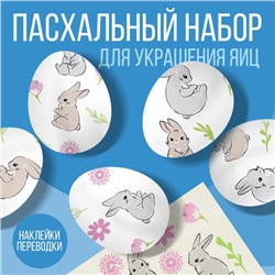 Переводные картинки для украшения яиц на Пасху «Нежность», 15 х 10 см.