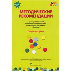 МозаичныйПаркФГОС Белькович В.Ю.,Гребенкина Н.В.,Кильдышева И.А. Методические рекомендации к образовательной программе дошкольного образования "Мозаика". Старшая группа, (Русское слово, 2018), Обл, c.120