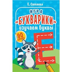 СкороВШколу Игра "Букварики". Изучаем буквы (90 карточек), (Питер Пресс, 2020), Обл