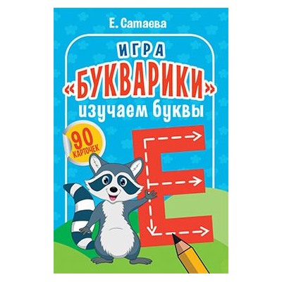 СкороВШколу Игра "Букварики". Изучаем буквы (90 карточек), (Питер Пресс, 2020), Обл