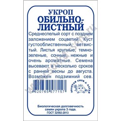 Укроп Обильнолиственный б/п /Сотка/ 2 г/*800