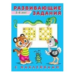 Развивающие задания (от 5 до 6 лет) (+наклейки) Арт.24529/31435, (Фламинго, 2022), Обл, c.16