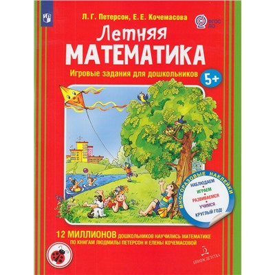 МирОткрытийФГОС ДО Петерсон Л.Г.,Кочемасова Е.Е. Летняя математика. Наблюдаем, играем, развиваемся, учимся (от 5 лет), (Просвещение, 2023), Обл, c.64