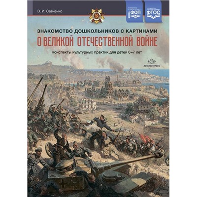 Савченко В.И. Знакомство дошкольников с картинами о Великой Отечественной войне. Конспекты культурных практик для детей 6-7 лет ФГОС ФОП, (Детство-Пресс, 2024), Обл, c.16