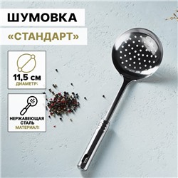 Шумовка из нержавеющей стали Доляна «Стандарт», h=32 см, цвет серебряный