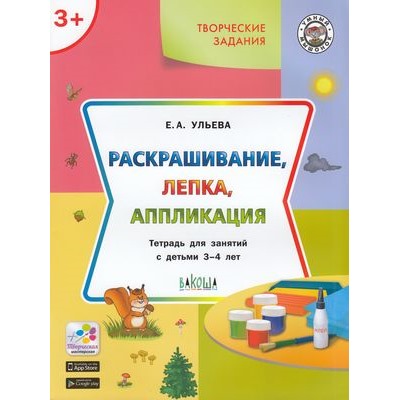 УмныйМышонокФГОС Ульева Е.А. Творческие задания. Раскрашивание, лепка, аппликация (тетрадь для занятий с детьми 3-4 лет), (ВАКОША, 2021), Обл, c.40