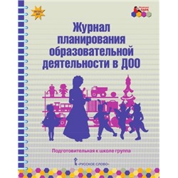 МозаичныйПаркФГОС ДО Белькович В.Ю.,Каралашвили Е.А.,Павлова Л.И. Журнал планирования образовательной деятельности в ДОО. Подготовительная к школе группа, (Русское слово, 2019), Обл, c.192