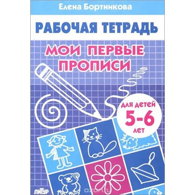 РабочаяТетрадь Бортникова Е.Ф. Мои первые прописи (от 5 до 6 лет), (Литур-К, 2023), Обл, c.32