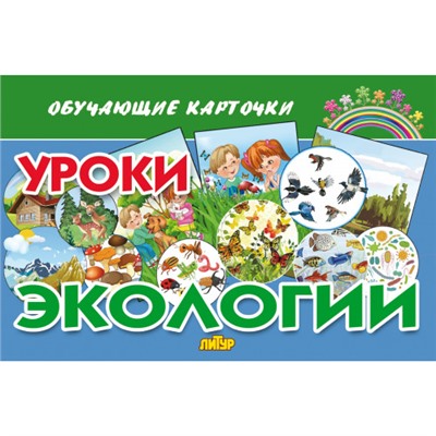 ОбучающиеКарточки Уроки экологии (16 карточек) (в папке), (Литур, 2023), Л